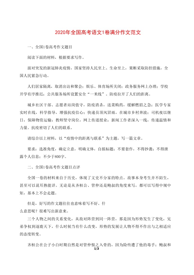 2020年全国高考语文1卷满分作文范文docx