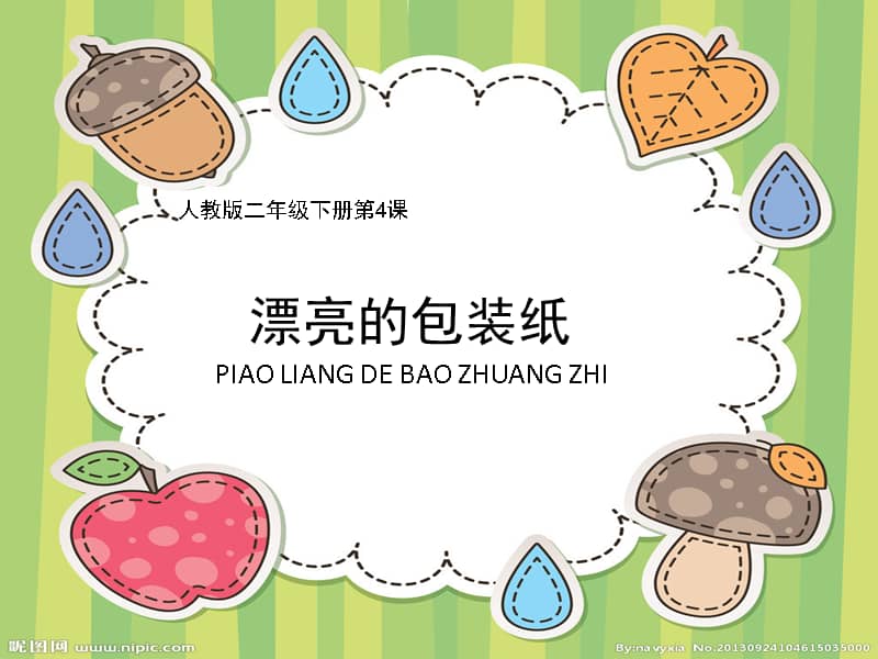 人教版美术二年级下册第4课漂亮的包装纸ppt课件1ppt