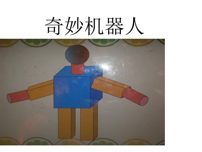 北师大版数学一年级上册认识图形ppt课件5ppt