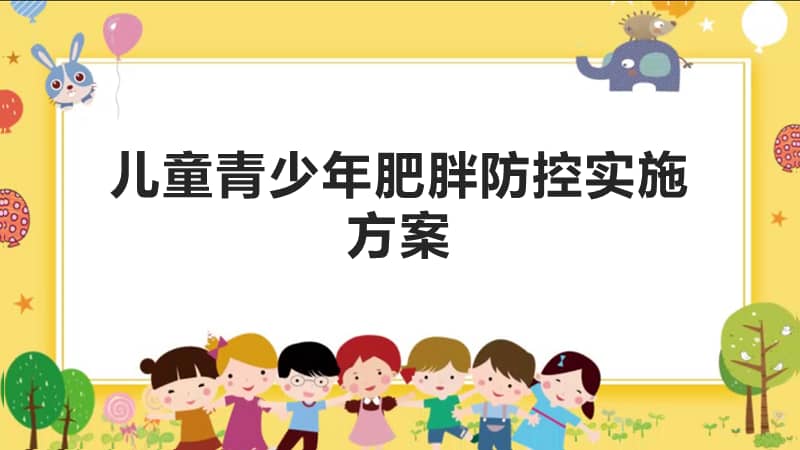 2020儿童青少年肥胖防控实施方案讲解课件pptx