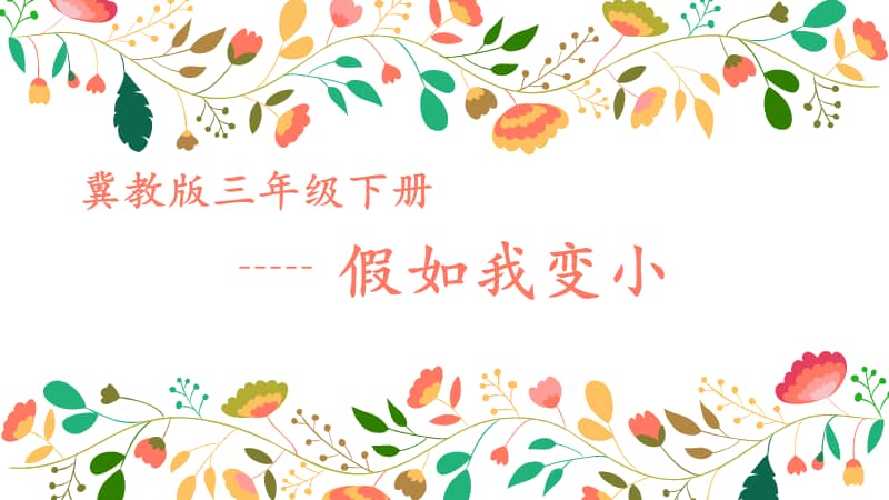 冀美版美术三年级上册14假如我变小ppt课件4ppt