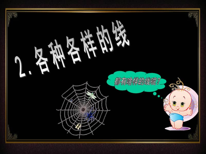 冀美版美术二年级下册2各种各样的线ppt课件3ppt