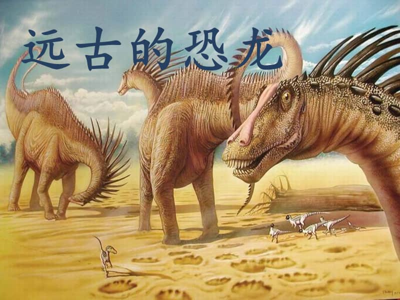 冀美版美术三年级下册《14.远古的恐龙》ppt课件1.ppt