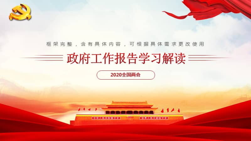 两会政府工作报告学习解读ppt模板下载pptx