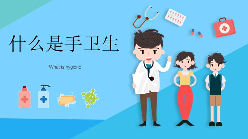 手卫生与健康ppt模板下载.pptx