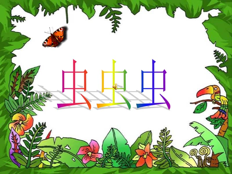 苏少版美术二年级下册第14课虫虫虫一ppt课件6ppt