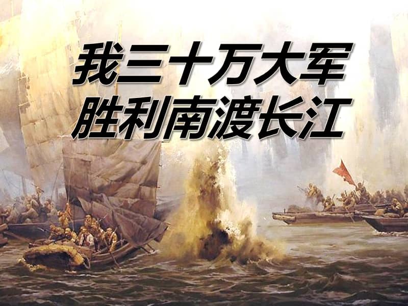 人教部编版八年级上册第1课新闻两则我三十万大军胜