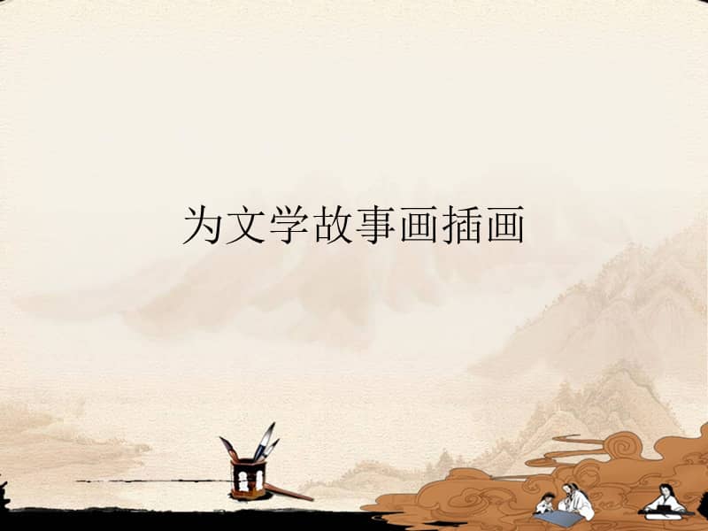辽海版六年级美术上册第9课为文学故事画插画ppt课件共21页pptx