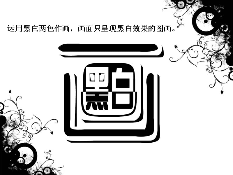 岭南版美术四年级下册9变照片为黑白的画ppt课件31ppt