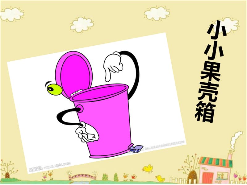 浙美版六年级美术上册第9课小小果壳箱ppt课件7ppt