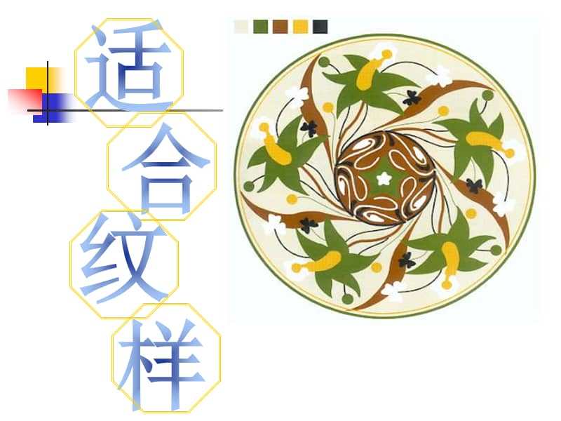 浙美版五年级美术上册第3课适合纹样ppt课件10ppt