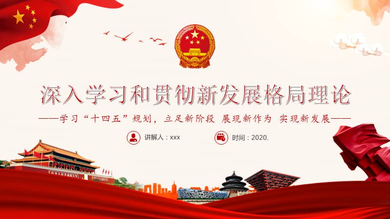 深入学习和贯彻新发展格局理论ppt学习十四五规划立足新阶段展现新