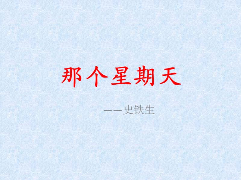 人教版部编语文六年级下册那个星期天ppt课件pptx