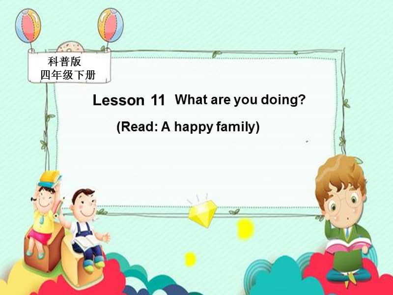 科普版英语四年级下册lesson11whatareyoudoing公开课ppt课件2ppt