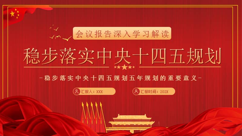 稳步落实中央十四五规划的重要意义ppt模板下载pptx