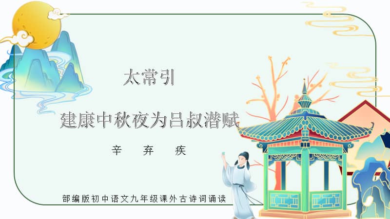 九年级下册课外古诗词辛弃疾太常引建康中秋夜为吕叔潜赋pptx