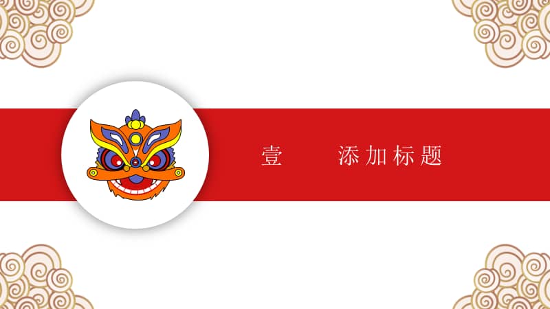 新年新春节日醒狮ppt模板下载pptx