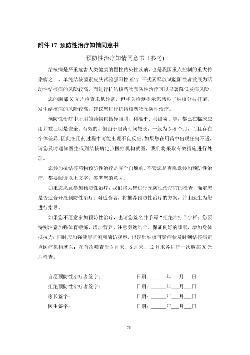 学校结核病预防性治疗知情同意书pdf