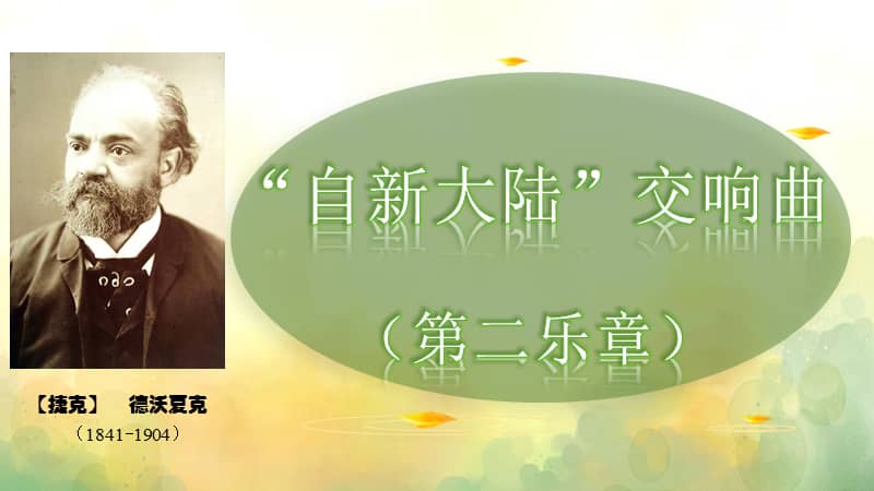 苏少版音乐九年级上册自新大陆交响曲第二乐章ppt课件1ppt