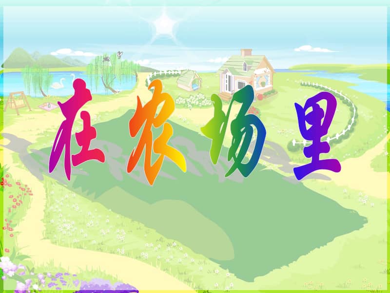 花城版一年级上册音乐第6课《在农场里》ppt课件(共13页).ppt