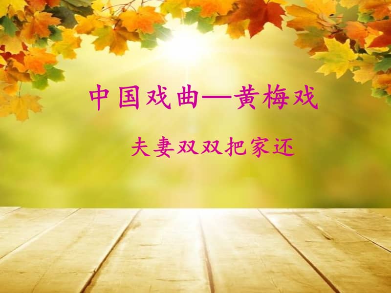 辽海版音乐七年级下册《夫妻双双把家还》ppt课件3.ppt