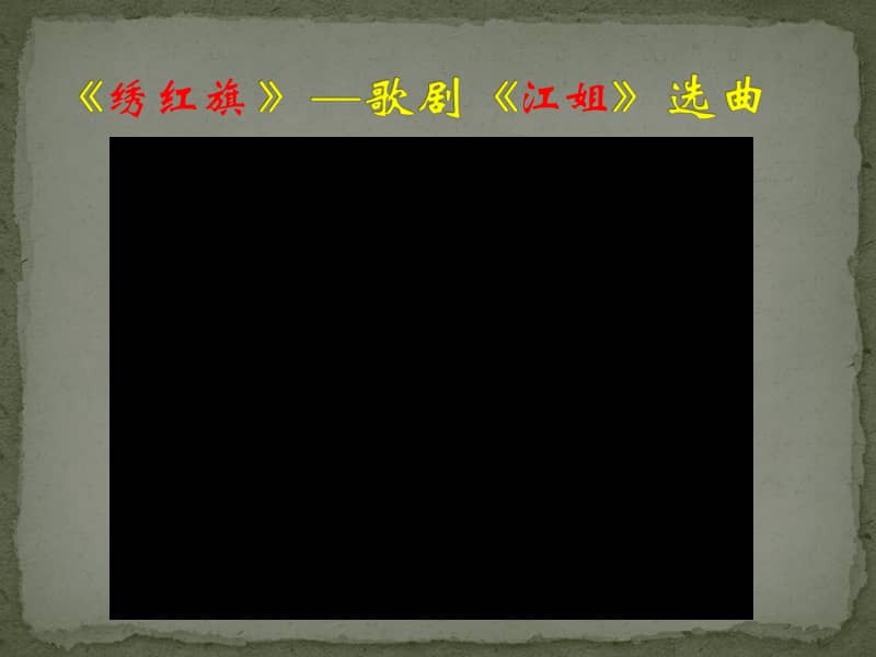 人音版音乐九年级上册绣红旗ppt课件3ppt