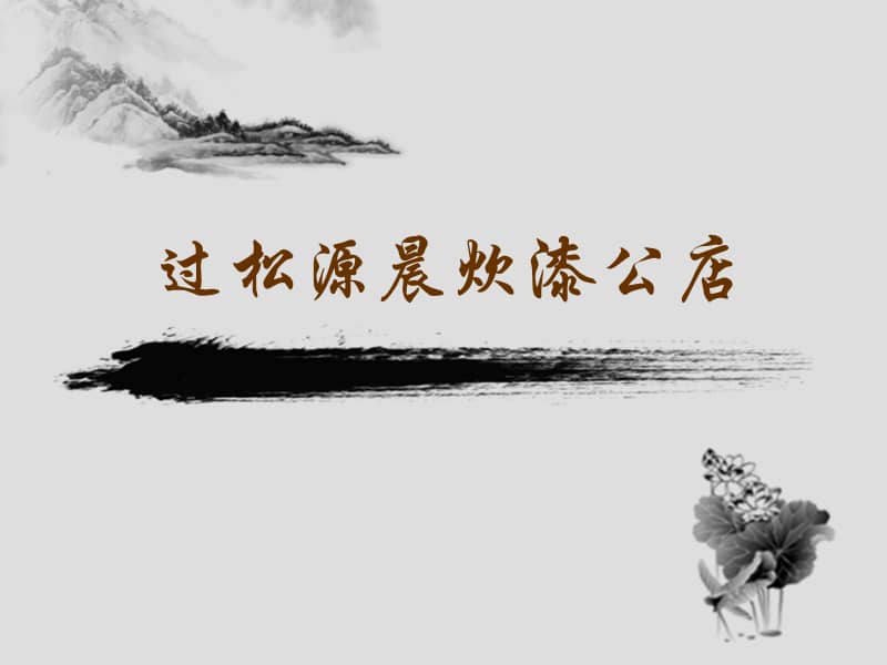人教部编版初中语文七年级下册课外古诗词诵读过松源晨炊漆公店其五