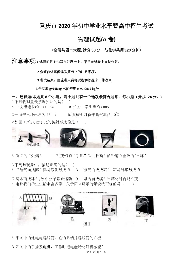 2020年重庆市中考物理试卷a卷【附答案】.doc
