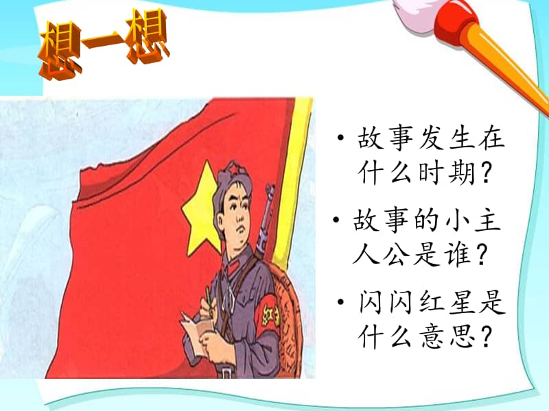 苏少版四年级上册音乐第七单元红星歌2ppt课件ppt