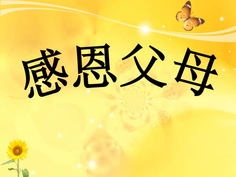 小学生感恩父母班会课件ppt