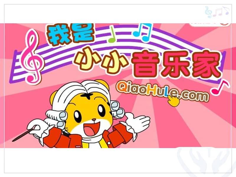 人教版新课标三年级上册音乐第四单元我是小小音乐家ppt课件共13页ppt