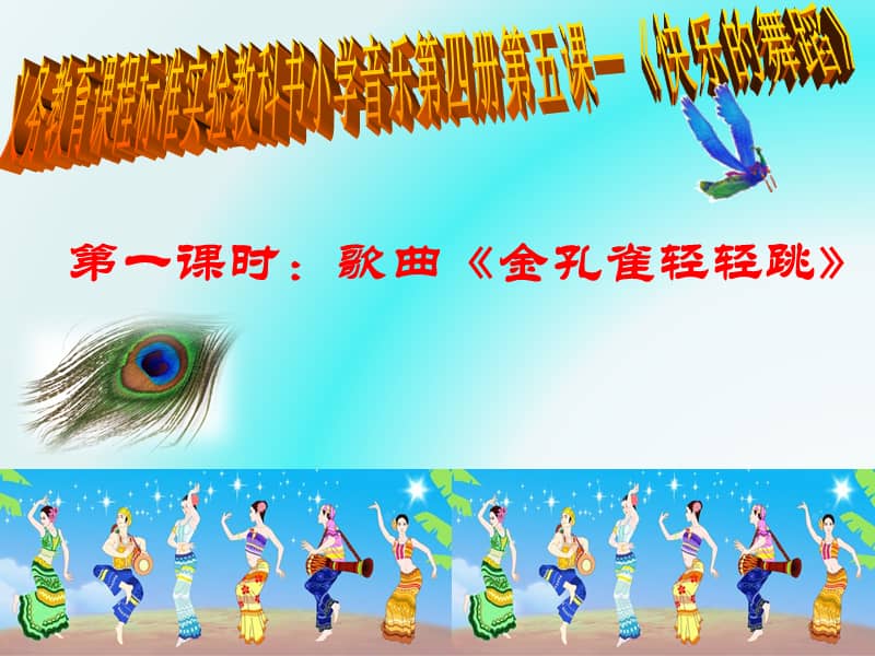 人音版五线谱音乐二上金孔雀轻轻跳ppt课件2ppt