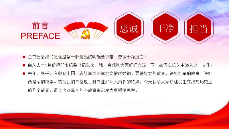 从党史故事中学忠诚干净担当ppt课件模板pptx