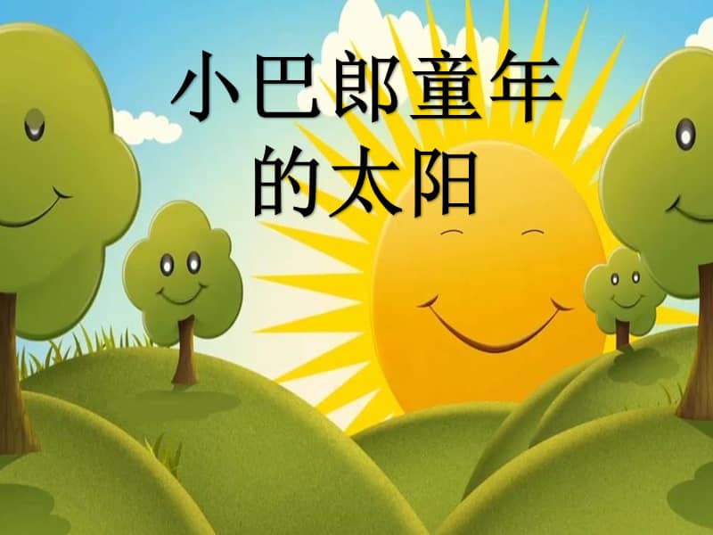 人音版五线谱音乐三下小巴郎童年的太阳ppt课件1ppt