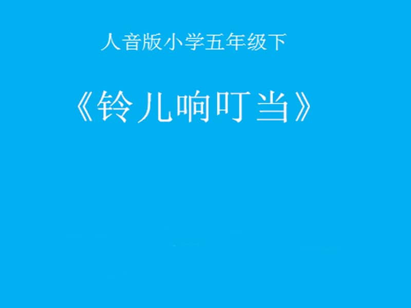 人音版五线谱音乐五下铃儿响叮当ppt课件2ppt