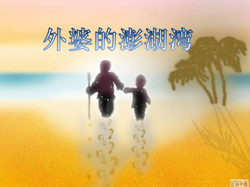 人音版五线谱音乐五上演唱外婆的澎湖湾ppt课件4ppt