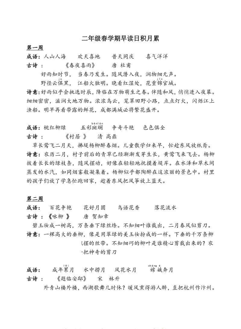 部编版小学语文二年级下册早读日积月累pdf