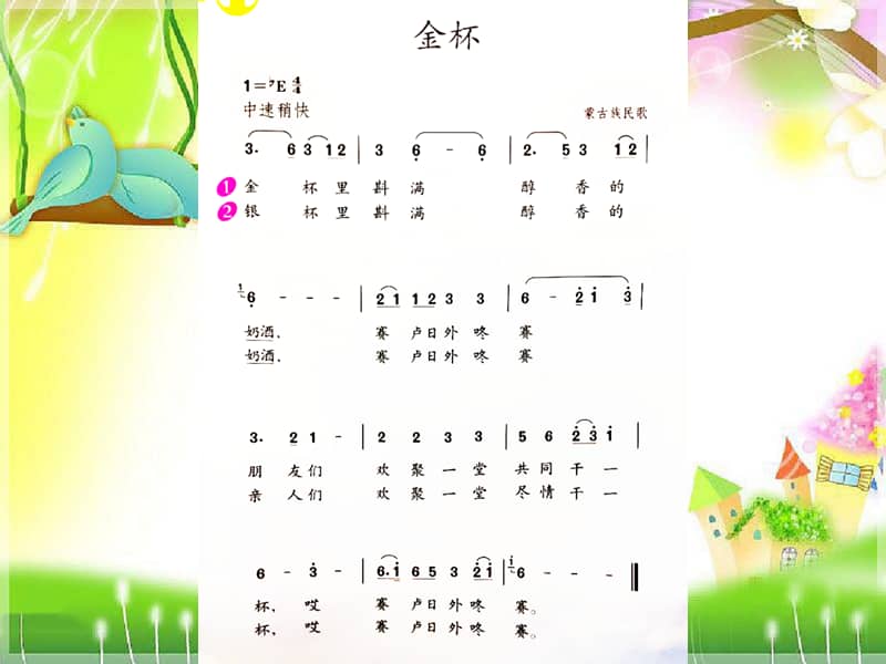 人教版新课标六年级上册音乐第二单元金杯ppt课件共15页pptx