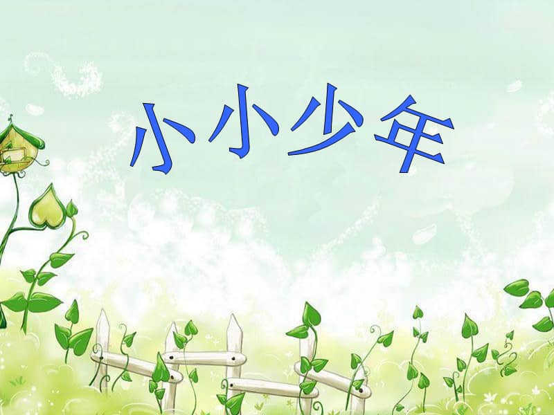 人教版新课标六年级上册音乐第四单元小小少年ppt课件共17页pptx