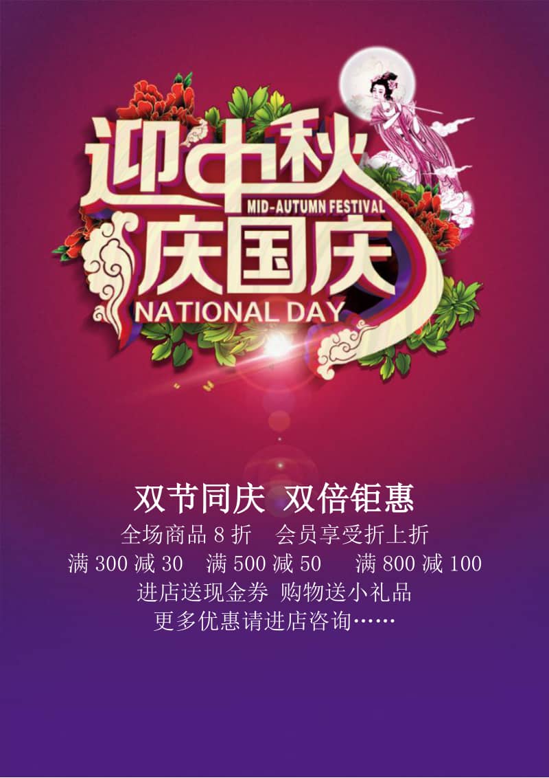 迎中秋庆国庆宣传促销海报docx
