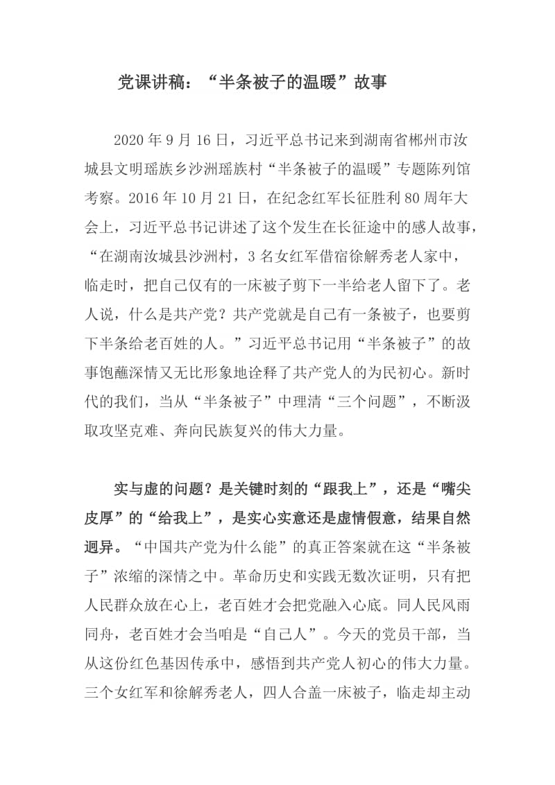 党课讲稿半条被子的温暖故事docx