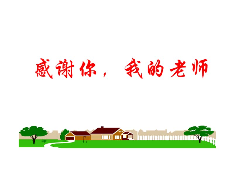 感谢你我的老师中学班会ppt