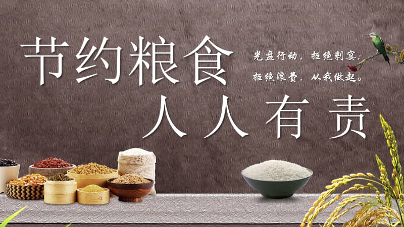 20202021开学第一课光盘行动拒绝剩宴拒绝浪费从我做起主题班会ppt