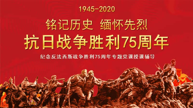 抗日战争胜利75周年ppt模板下载pptx