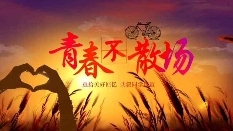 同学聚会怀旧电子相册片头同窗友谊ppt模板下载pptx