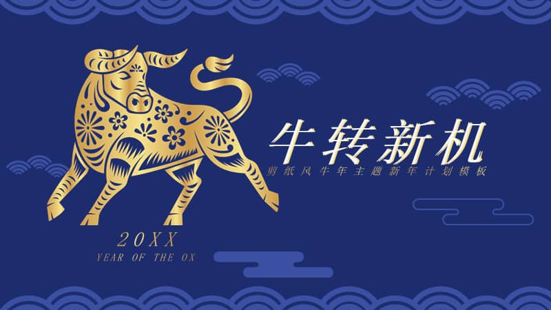 牛年主题新年计划ppt模板下载pptx