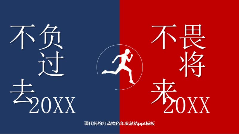 现代简约红蓝撞色年度总结ppt模.pptx