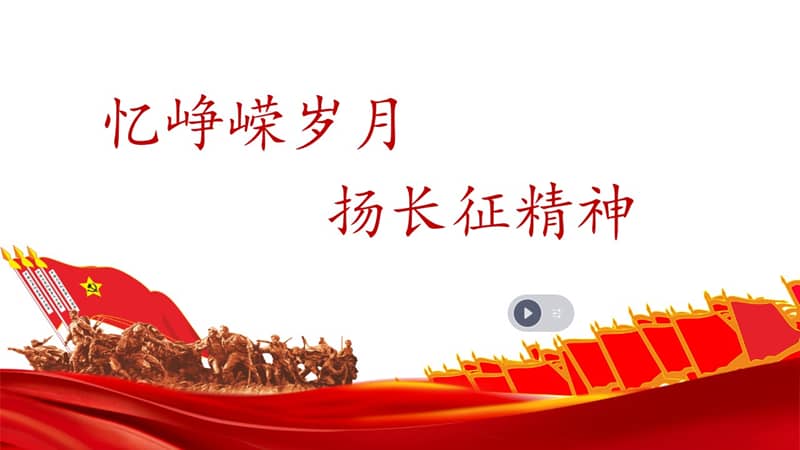 部编版五四制中国历史第三册第17课中国工农红军长征ppt课件2ppt