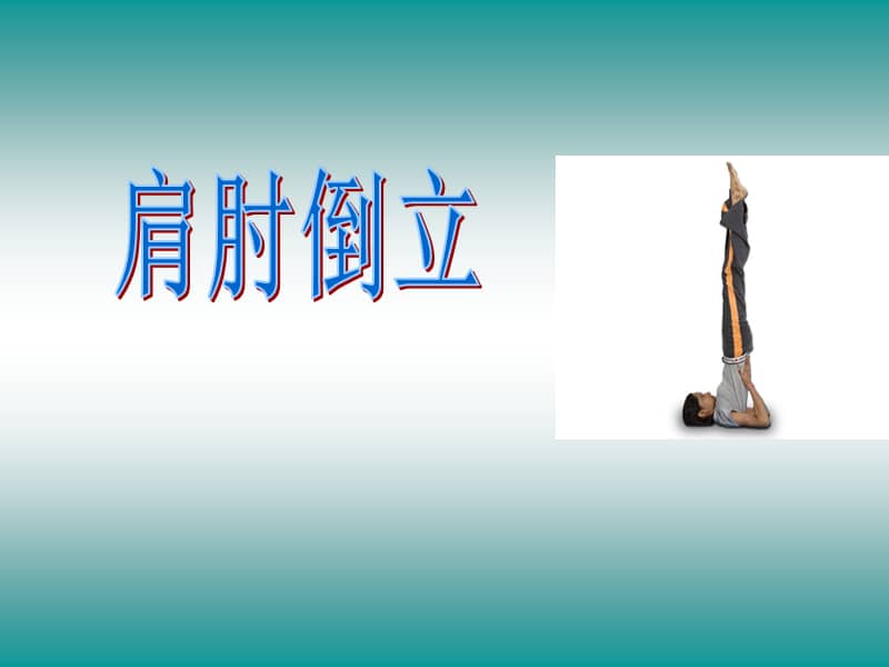 科学版体育五年级第3课技巧肩肘倒立ppt课件2ppt