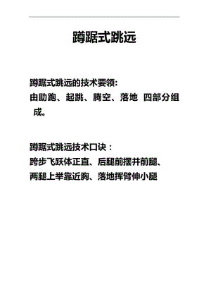 科学版体育六年级《第18课 急行跳远:蹲踞式跳远》口诀素材.doc